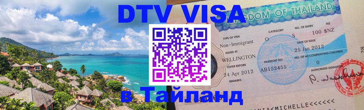 Стоимость и условия DTV визы — оформление в Таиланд под ключ - Каракас  05.10.2025 
