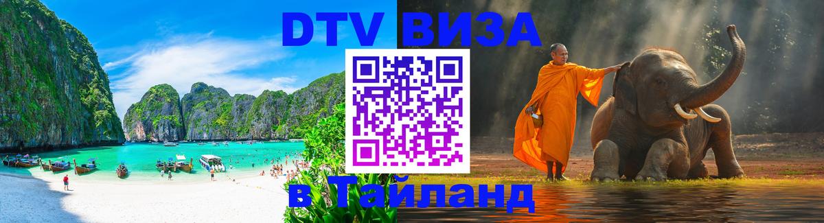 DTV Visa Thailand — прайс и условия, виза без дополнительных документов - 20.11.2025 