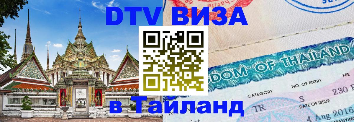 VISA в Тайланд для удалёнщиков 